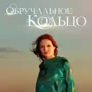Постер книги Обручальное кольцо. Выпуски № 91-105