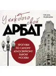 Оксана Медведева - У каждого свой Арбат. Прогулки по самому атмосферному району Москвы