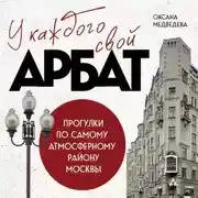 Постер книги У каждого свой Арбат. Прогулки по самому атмосферному району Москвы