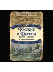 Любомир Бескровный - Русские в Даурии. Война с Китаем и «вечный мир»
