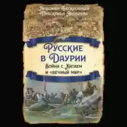 Постер книги Русские в Даурии. Война с Китаем и «вечный мир»