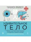 Такэхито Ямамото - Удивительное тело. Почему наше тело самое нелепое и гениальное создание природы