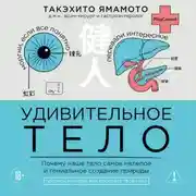 Постер книги Удивительное тело. Почему наше тело самое нелепое и гениальное создание природы