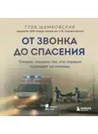 Глеб Шамбовский - От звонка до спасения. Скорая: глазами тех, кто первым приходит на помощь