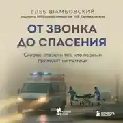 Постер книги От звонка до спасения. Скорая: глазами тех, кто первым приходит на помощь