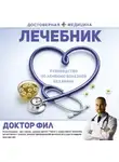Филипп Кузьменко - Лечебник. Руководство по лечению болезней без врача