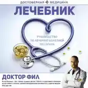 Постер книги Лечебник. Руководство по лечению болезней без врача