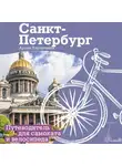 Артём Кирпичёнок - Санкт-Петербург. Прогулки с ветерком. Путеводитель для самоката и велосипеда