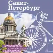 Постер книги Санкт-Петербург. Прогулки с ветерком. Путеводитель для самоката и велосипеда