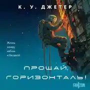 Постер книги Прощай, горизонталь!