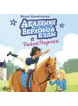 Наима Циммерманн - Академия верховой езды. Тайна Чероки