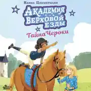 Постер книги Академия верховой езды. Тайна Чероки