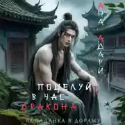 Постер книги Поцелуй в час Дракона