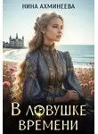 Нина Ахминеева - В ловушке времени
