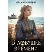 Постер книги В ловушке времени