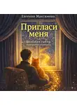 Евгения Максимова - Пригласи меня! или Большая тайна маленькой квартиры