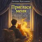 Постер книги Пригласи меня! или Большая тайна маленькой квартиры