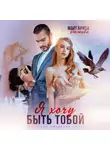 Маргарита Дюжева - Я хочу быть тобой