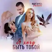 Постер книги Я хочу быть тобой