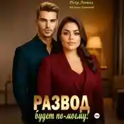 Постер книги Развод. Будет по-моему!