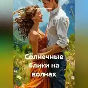 Постер книги Солнечные блики на волнах