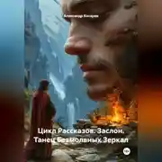 Постер книги Цикл Рассказов. Заслон. Танец Безмолвных Зеркал