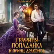 Постер книги Графиня-попаданка и принц драконов