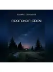Эдуард Сероусов - Протокол EDEN