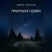 Постер книги Протокол EDEN