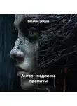 Виталий Сейдов - Ангел – подписка премиум