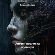 Постер книги Ангел – подписка премиум