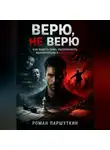 Роман Паршуткин - Верю, не верю