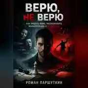 Постер книги Верю, не верю