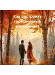 Наталья Мазуро - Как построить гармоничные отношения?