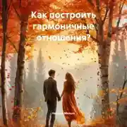 Постер книги Как построить гармоничные отношения?