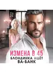 Рика Ром - Измена в 45. Блондинка идет ва-банк