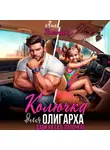 Аня Васнецова - Колючка для олигарха. Дави на газ, папочка!