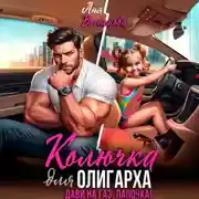 Постер книги Колючка для олигарха. Дави на газ, папочка!