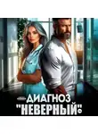 Лина Мак - Диагноз «Неверный»