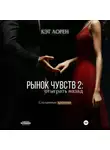 Кэт Лорен - Рынок чувств: отыграть назад