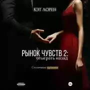 Постер книги Рынок чувств: отыграть назад