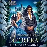 Постер книги Бракованная жена. Хозяйка приюта неугодных