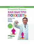 Владимир Миркин - Как быстро похудеть. Экспресс-курс доктора Миркина