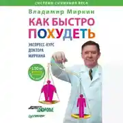 Постер книги Как быстро похудеть. Экспресс-курс доктора Миркина