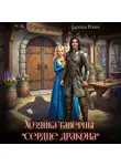Дарина Ромм - Хозяйка таверны «Сердце дракона»