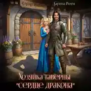 Постер книги Хозяйка таверны «Сердце дракона»