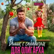 Постер книги Домик с сюрпризом для олигарха