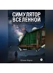 Юлиан Ворон - Симулятор Вселенной