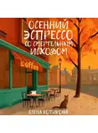 Елена Котикова - Осенний эспрессо со смертельным исходом