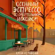 Постер книги Осенний эспрессо со смертельным исходом